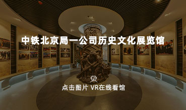 VR看館|中鐵北京局一公司曆史展覽館